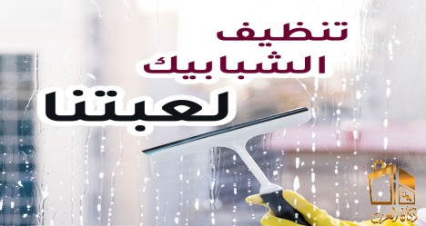 كافة خدمات التنظيف بين ايديك